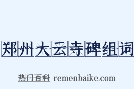 郑州大云寺碑组词是什么意思的图片